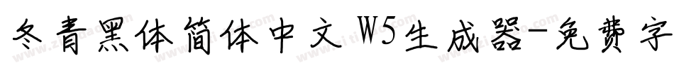 冬青黑体简体中文 W5生成器字体转换